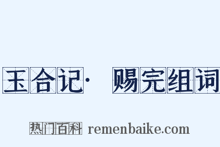 玉合记·赐完组词是什么意思的图片
